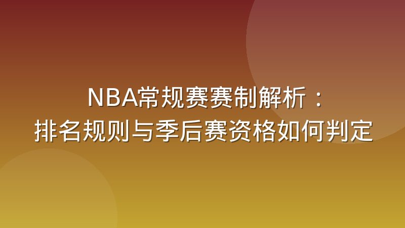 NBA常规赛赛制解析：排名规则与季后赛资格如何判定